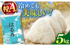 【数量限定】令和6年産 お米 はるみ 5kg 米 お米 こめ おこめ コメ さっぱり 粘り うま味 精米 はるみ 神奈川県 神奈川 特Ａ ランキング  【株式会社ヨコショク】 [AKGC001]