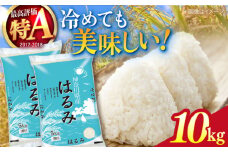 【数量限定】令和6年産 お米 はるみ 10kg 米 お米 こめ おこめ コメ さっぱり 粘り うま味 精米 はるみ 神奈川県 神奈川  10キロ 特Ａ ランキング 【株式会社ヨコショク】 [AKGC002]