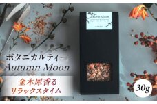 Autumn Moon　ボタニカルティー 人気ブレンドティー 飲み物 ブレンド ティー ティータイム ハーブ ハーブ茶 お茶 ハーブティー【株式会社amuya】 [AKGJ003]