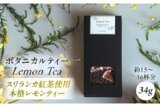 Lemon Tea　レモンティー　ボタニカルティー 人気ブレンドティー 飲み物 ブレンド ティー ティータイム ハーブ ハーブ茶 お茶 ハーブティー【株式会社amuya】 [AKGJ005]