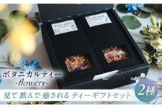 ティーギフトセット -flowery-　ボタニカルティー　人気ブレンドティー【株式会社amuya】 [AKGJ007]