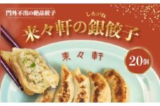 来々軒の銀（しろがね）餃子 20個 惣菜 おかず 中華 【横須賀商工会議所　おもてなしギフト事務局（来々軒）】ぎょうざ 餃子 ギョーザ レトルト 冷凍 ギョウザ 簡単 本格 横須賀 [AKFQ001]