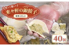 来々軒の銀（しろがね）餃子　手作りセット（約40個分） 惣菜 おかず 中華  【横須賀商工会議所　おもてなしギフト事務局（来々軒）】 [AKFQ004]