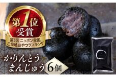 かりんとうまんじゅう かりんとう饅頭 黒かりん 饅頭 まんじゅう お菓子 和菓子【有限会社いづみや】 [AKGK001]