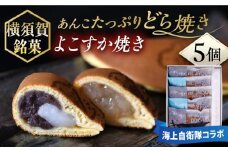 海上自衛隊コラボ「よこすか焼き」護衛艦パッケージ 5個入り どら焼き 和菓子 どらやき あんこ 横須賀【有限会社いづみや】 [AKGK002]