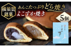 横須賀銘菓 よこすか焼き 5個入り どら焼き 和菓子 お菓子 スイーツ【有限会社いづみや】 [AKGK003]