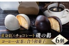 磯の鵜（いそのう）6個入り お菓子 和菓子 洋菓子 スイーツ【有限会社いづみや】 [AKGK006]