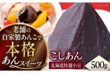 小豆並こしあん 500g あんこ 自家製餡 あん 餡 手作り 厳選素材【有限会社いづみや】 [AKGK009]
