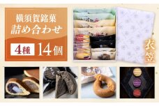 横須賀銘菓詰合せ「衣笠」よこすか焼き（小倉・白あん）各２個 黒まどれ２個 すかのわ２個 きむらご（バター・紫芋・いちご）各２個 お菓子セット お菓子 和菓子 詰合せ【有限会社いづみや】 [AKGK011]
