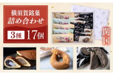 横須賀銘菓詰合せ「開国」 よこすか焼き 小倉３個 白あん２個 すかのわ６個 黒まどれ６個 お菓子セット【有限会社いづみや】 [AKGK012]
