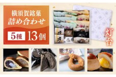 横須賀銘菓詰合せ「灯台」 よこすか焼き 小倉 ３個 白あん ３個 すかのわ２個 黒まどれ１個  栗まん２個 磯の鵜 ２個 和菓子 詰合せ【有限会社いづみや】 [AKGK013]