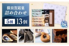 横須賀銘菓詰合せ「城」よこすか焼き 小倉 ３個 白あん ３個 すかのわ ２個 黒まどれ ２個 磯の鵜 ２個 HAJIME（チョコ） 1本 和菓子 詰合せ【有限会社いづみや】 [AKGK014]