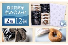 横須賀銘菓詰合せ「碇」　すかのわ　６個　黒まどれ　６個　お菓子セット　お菓子【有限会社いづみや】 [AKGK015]
