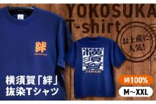 【XXLサイズ】横須賀絆抜染プリントTシャツ Tシャツ 抜染加工 ティーシャツ 【有限会社エムシーハウス】 [AKAP015-4]
