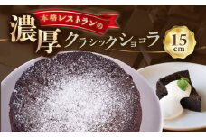 クラシックショコラ 330g 人気 ケーキ チョコケーキ チョコ 【日本水産観光株式会社】 [AKBR006]