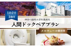 宿泊（ メルキュール横須賀 1泊2食付き ）＋ 人間 ドック（ 基本健診・頭部 MRI コース ） ペア プラン【神奈川歯科大学附属病院】 [AKDV002]