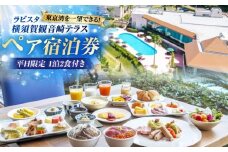 平日限定(日〜金)　宿泊チケット　ペア宿泊券　横須賀市 リゾート チケット 食事 旅行　温泉　【ラビスタ横須賀観音崎テラス】 [AKEY001]
