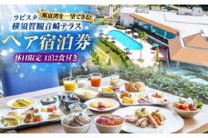休日限定（土・祝日・祝前日）　宿泊チケット　ペア宿泊券　横須賀市 リゾート チケット 食事　旅行　温泉【ラビスタ横須賀観音崎テラス】 [AKEY002]