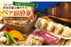 平日限定(日〜金)　グランピング　宿泊チケット　ペア宿泊券　横須賀市 リゾート チケット 食事　旅行　温泉【ラビスタ横須賀観音崎テラス】 [AKEY003]