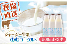 飲むヨーグルト ヨーグルト 牛乳 冷蔵 冷蔵配送 飲み物 人気 3本セット【よこすか関口牧場】 [AKGN003]