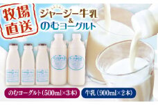 低温殺菌牛乳 ジャージー牛乳 牛乳 無添加 飲むヨーグルト ヨーグルト 冷蔵 冷蔵配送 飲み物 人気 5本セット【よこすか関口牧場】 [AKGN005]