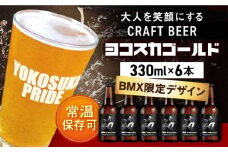 BMX限定デザイン　ヨコスカゴールド5.5度6本セット （330ml瓶×6本） ビール クラフトビール【有限会社たのし屋本舗】 [AKAE046]
