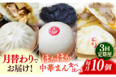 【全3回定期便】毎月10個ずつ届く！ ほかほか中華まん 食べ比べ定期便 冷凍 惣菜 おかず 【SUEHIRO】 [AKAS033]