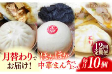 【全12回定期便】毎月10個ずつ届く！ ほかほか中華まん 食べ比べ定期便 冷凍 惣菜 おかず  【SUEHIRO】 [AKAS035]
