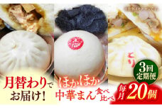 【全3回定期便】毎月20個ずつ届く！ ほかほか中華まん 食べ比べ定期便  冷凍 惣菜 おかず 【SUEHIRO】 [AKAS036]