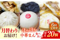 【全6回定期便】毎月20個ずつ届く！ ほかほか中華まん 食べ比べ定期便  冷凍 惣菜 おかず 【SUEHIRO】 [AKAS037]
