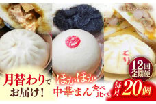 【全12回定期便】毎月20個ずつ届く！ ほかほか中華まん 食べ比べ定期便  冷凍 惣菜 おかず 【SUEHIRO】 [AKAS038]