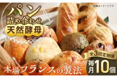 【3回定期便】天然酵母パン　人気のパンおまかせ10個入り詰め合せ　パン　天然酵母　手作り 【ザクロ】 [AKFP005]