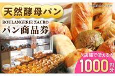 パン購入クーポン券　1000円分　チケット　パン　天然酵母　手作り 【ザクロ】 [AKFP006]