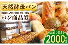 パン購入クーポン券　2000円分　チケット　パン　天然酵母　手作り 【ザクロ】 [AKFP007]