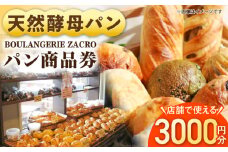 パン購入クーポン券　3000円分　チケット　パン　天然酵母　手作り 【ザクロ】 [AKFP008]