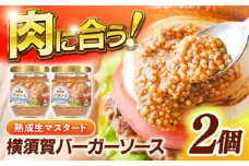 横須賀バーガーソース 熟成生マスタードソース マスタード ソース BBQソース 2個 セット【forest free】 [AKGQ001]