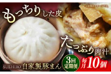 【全3回定期便】豚まん 10個入 1.4kg  冷凍 惣菜 おかず 【SUEHIRO】 [AKAS009]