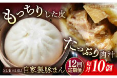 【全12回定期便】豚まん 10個入 1.4kg 冷凍 惣菜 おかず  【SUEHIRO】 [AKAS011]