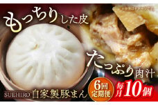 【全6回定期便】豚まん 10個入 1.4kg  冷凍 惣菜 おかず 【SUEHIRO】 [AKAS010]