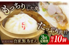 【全3回定期便】鳥まん 10個入 1.4kg  冷凍 惣菜 おかず 【SUEHIRO】 [AKAS015]