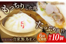 【全6回定期便】鳥まん 10個入 1.4kg  冷凍 惣菜 おかず 【SUEHIRO】 [AKAS016]