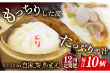 【全12回定期便】鳥まん 10個入 1.4kg 【SUEHIRO】 冷凍 惣菜 おかず  [AKAS017]