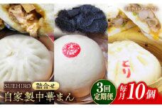 【全3回定期便】中華まん詰合せ（豚まん4個、あんまん2個、鳥まん4個）10個入り 冷凍 惣菜 おかず 【SUEHIRO】 [AKAS018]