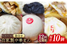 【全12回定期便】中華まん詰合せ（豚まん4個、あんまん2個、鳥まん4個）10個入り 冷凍 惣菜 おかず 【SUEHIRO】 [AKAS020]