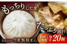 【全6回定期便】豚まん 20個入 2.8kg 冷凍 惣菜 おかず  【SUEHIRO】 [AKAS022]