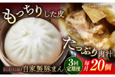 【全3回定期便】豚まん 20個入 2.8kg  冷凍 惣菜 おかず 【SUEHIRO】 [AKAS021]