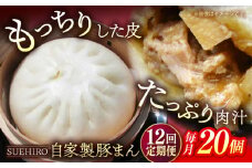 【全12回定期便】豚まん 20個入 2.8kg 冷凍 惣菜 おかず 【SUEHIRO】 [AKAS023]