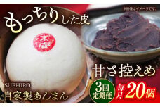 【全3回定期便】あんまん 20個入 2.2kg  冷凍 惣菜 おかず 【SUEHIRO】 [AKAS024]