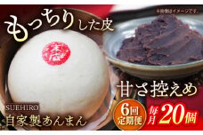【全6回定期便】あんまん 20個入 2.2kg  冷凍 惣菜 おかず 【SUEHIRO】 [AKAS025]