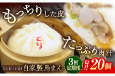 【全3回定期便】鳥まん 20個入 2.8kg  冷凍 惣菜 おかず 【SUEHIRO】 [AKAS027]